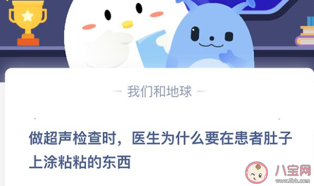 做超声检查时医生为什么要在患者肚子上涂粘粘的东西 最新蚂蚁庄园4月9日答案 做超声检查时医生为什么要在患者肚子上涂粘粘的东西 最新蚂蚁庄园4月9日答案