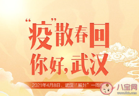 武汉重启一周年正能量文案说说 武汉重启一周年励志句子大全 武汉重启一周年正能量文案说说 武汉重启一周年励志句子大全