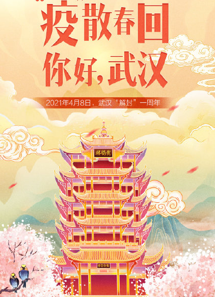 武汉重启一周年朋友圈文案 武汉重启一周年加油说说