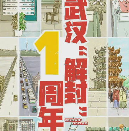 武汉重启一周年朋友圈文案 武汉重启一周年加油说说