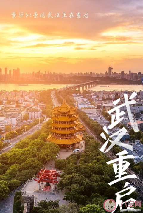 武汉重启一周年文案祝福语句子 武汉重启一周年的正能量美好说说 武汉重启一周年文案祝福语句子 武汉重启一周年的正能量美好说说