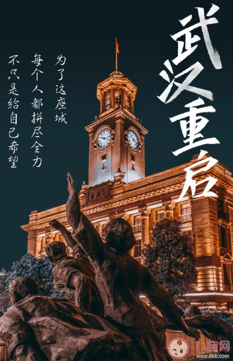 武汉重启一周年文案祝福语句子 武汉重启一周年的正能量美好说说 武汉重启一周年文案祝福语句子 武汉重启一周年的正能量美好说说