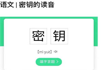 密钥的正确读音是什么 钥字有哪些读音