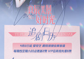 《良辰美景好时光》追剧日历 《良辰美景好时光》追剧时间表