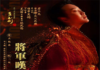 李玉刚新歌《将军叹》歌词是什么 《将军叹》完整版歌词在线听歌