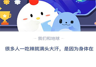 很多人一吃辣就满头大汗是因为身体在 蚂蚁庄园4月9日答案