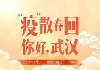 武汉重启一周年正能量文案说说 武汉重启一周年励志句子大全