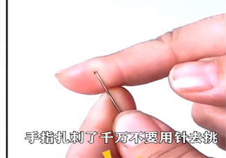手指扎刺针挑不出来怎么办 轻松取出手指扎刺的方法有哪些