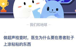 做超声检查时医生为什么要在患者肚子上涂粘粘的东西 最新蚂蚁庄园4月9日答案