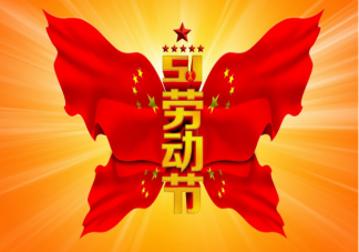 2021劳动节借势文案怎么写 劳动节创意文案示例分享