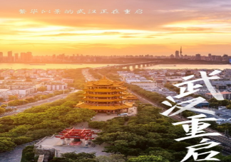 武汉重启一周年文案祝福语句子 武汉重启一周年的正能量美好说说