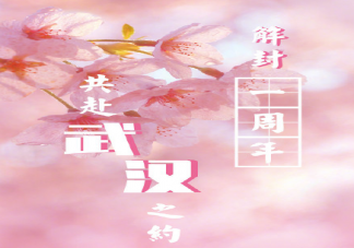 武汉解封一周年的朋友圈说说 武汉解封一周年的感悟句子