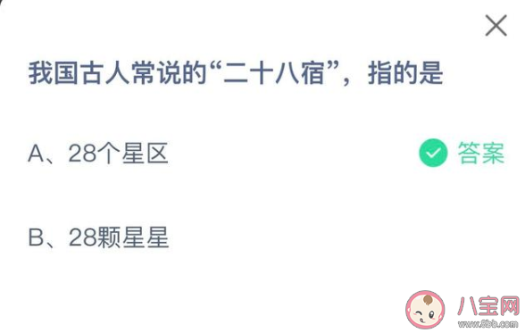 蚂蚁庄园古人常说的二十八宿指的是什么 4月10日正确答案
