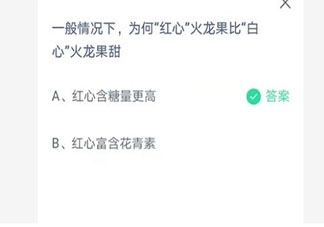 为何红心火龙果比白心火龙果甜 蚂蚁庄园4月10日答案