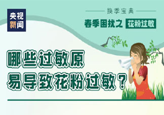 远离花为何还会花粉过敏 花粉过敏日常该怎么防护