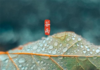 2021谷雨节气有意义的古诗大全 2021谷雨节气经典古诗赏析