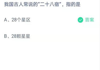 蚂蚁庄园4月10日答案：我国古人常说的二十八宿指的是什么