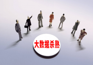 哪些人容易被大数据杀熟 如何避免大数据杀熟