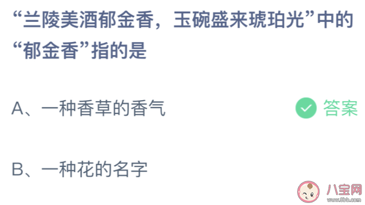 兰陵美酒郁金香中的郁金香指的是 蚂蚁庄园4月11日答案