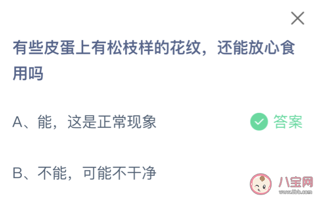 蚂蚁庄园4月11日答案：有些皮蛋上有松枝样的花纹还能放心食用吗
