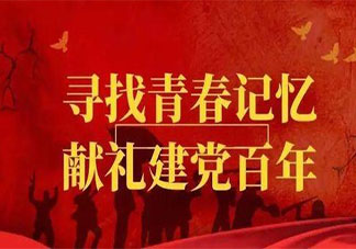 2021建党100周年主题活动报道稿美篇 2021庆祝建党100周年活动报道大全
