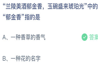 兰陵美酒郁金香中的郁金香指的是 蚂蚁庄园4月11日答案