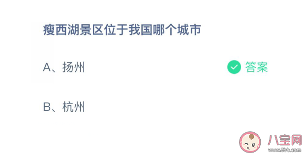 瘦西湖景区是在我国哪个城市 蚂蚁庄园4月12日最新答案