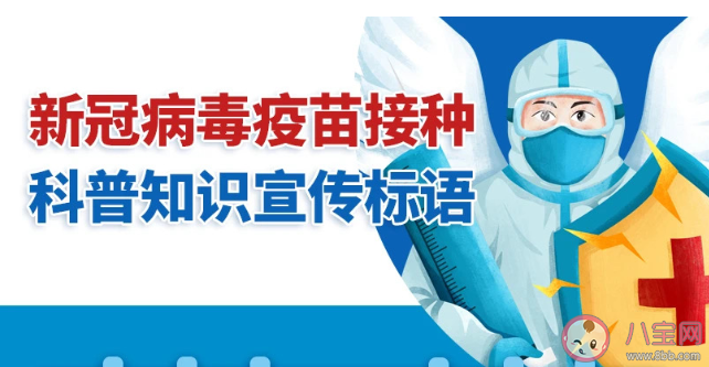 新冠疫苗接种宣传语文案句子 接地气又硬核的疫苗接种宣传标语 新冠疫苗接种宣传语文案句子 接地气又硬核的疫苗接种宣传标语
