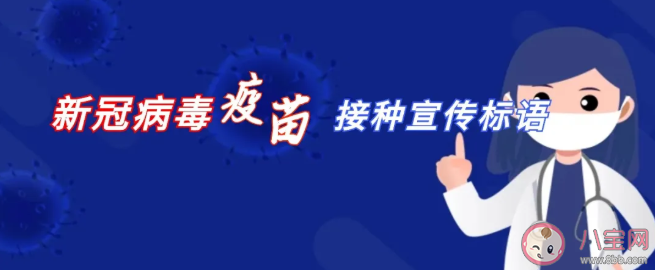 新冠疫苗接种宣传横幅创意文案 新冠疫苗接种宣传口号大全