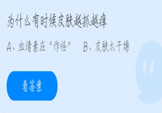 蚂蚁庄园为什么有时候皮肤越抓越痒 4月12日正确答案