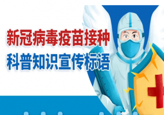 新冠疫苗接种宣传语文案句子 接地气又硬核的疫苗接种宣传标语