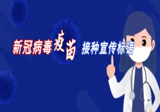 新冠疫苗接种宣传横幅创意文案 新冠疫苗接种宣传口号大全