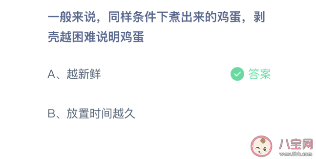 同样条件下煮出来的鸡蛋剥壳越困难说明鸡蛋怎样 蚂蚁庄园4月13日答案