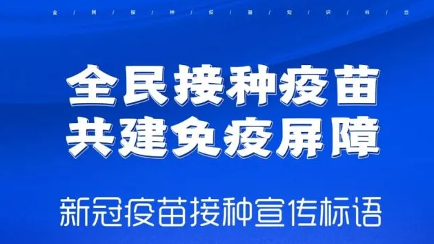 2021新冠疫苗接种宣传标语口号大全 2021新冠疫苗接种横幅标语文案