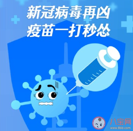 新冠疫苗接种标语幽默短句 打新冠疫苗宣传口号搞笑句子