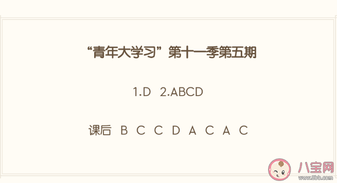 青年大学习第十一季第五期答案解析汇总 青年大学习第十一季第五期全部题目内容