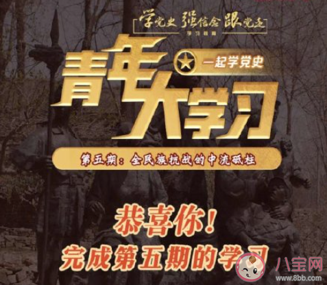 《青年大学习》第十一季第五期答案汇总 十一季第五期题目答案完整版内容 《青年大学习》第十一季第五期答案汇总 十一季第五期题目答案完整版内容