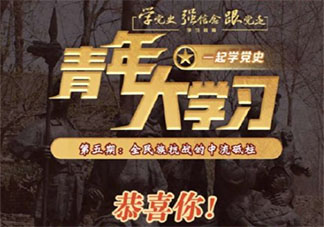 《青年大学习》第十一季第五期答案汇总 十一季第五期题目答案完整版内容