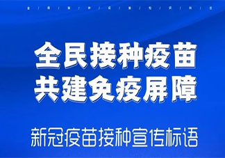 2021新冠疫苗接种宣传标语口号大全 2021新冠疫苗接种横幅标语文案