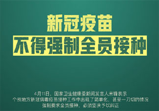 新冠疫苗不得强制要求全员接种 哪些人不适合接种新冠疫苗