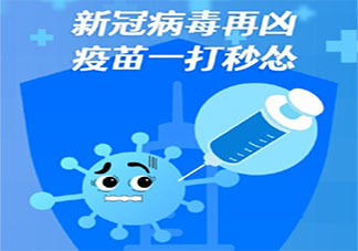 新冠疫苗接种标语幽默短句 打新冠疫苗宣传口号搞笑句子