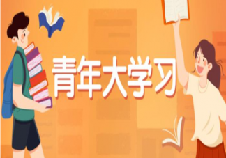 青年大学习第十一季第五期答案解析汇总 青年大学习第十一季第五期全部题目内容