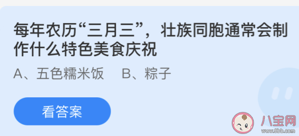 农历三月三壮族同胞会制作什么特色美食庆祝 蚂蚁庄园4月14日答案