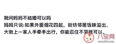 当我问妈妈不结婚可以吗 妈妈对于不结婚的态度是怎样的