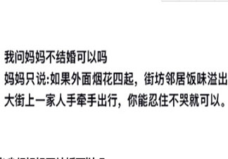 当我问妈妈不结婚可以吗 妈妈对于不结婚的态度是怎样的