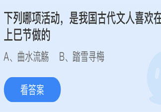 我国古代文人喜欢在上巳节做哪项活动 最新蚂蚁庄园4月14日答案