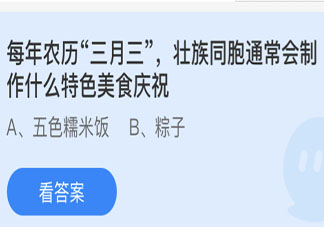 农历三月三壮族同胞会制作什么特色美食庆祝 蚂蚁庄园4月14日答案