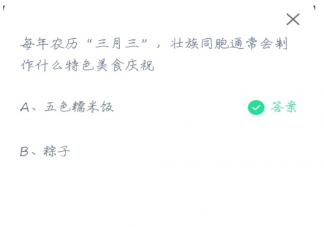 蚂蚁庄园农历三月三壮族同胞做什么特色美食庆祝 4月14日正确答案