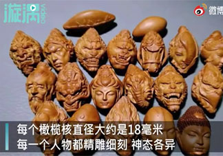 男子在直径18毫米橄榄核上雕西游记是怎么回事 橄榄核雕刻是什么技术