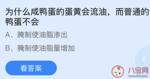 为什么咸鸭蛋的蛋黄会流油而普通鸭蛋不会 蚂蚁庄园4月15日答案